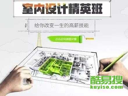 從零開始，在北京酷易搜掌握未來技能 平面、室內與電腦設計培訓全解析